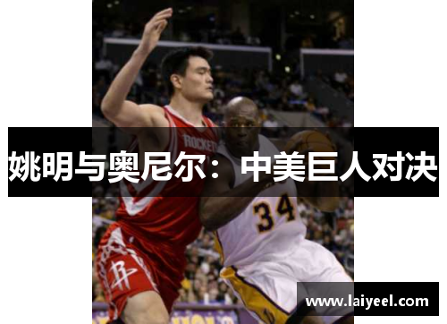 姚明与奥尼尔：中美巨人对决