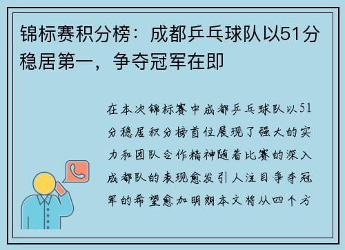 锦标赛积分榜：成都乒乓球队以51分稳居第一，争夺冠军在即