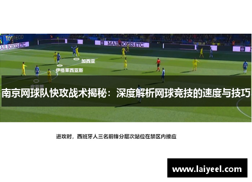 南京网球队快攻战术揭秘：深度解析网球竞技的速度与技巧