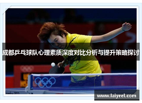 成都乒乓球队心理素质深度对比分析与提升策略探讨