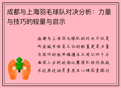 成都与上海羽毛球队对决分析：力量与技巧的较量与启示