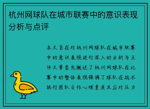 杭州网球队在城市联赛中的意识表现分析与点评