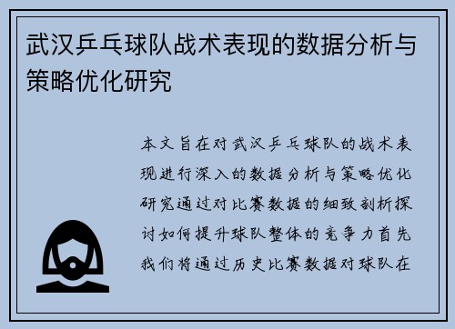 武汉乒乓球队战术表现的数据分析与策略优化研究