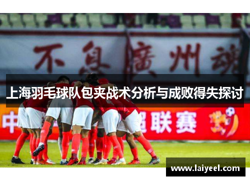 上海羽毛球队包夹战术分析与成败得失探讨