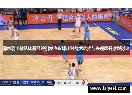 南京羽毛球队比赛经验引发热议球迷对战术选择与表现展开激烈讨论