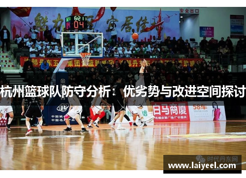 杭州篮球队防守分析：优劣势与改进空间探讨