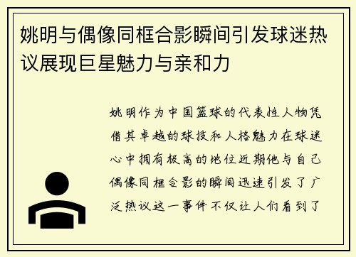 姚明与偶像同框合影瞬间引发球迷热议展现巨星魅力与亲和力
