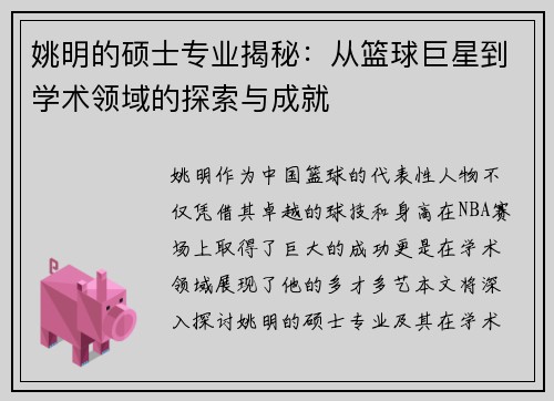姚明的硕士专业揭秘：从篮球巨星到学术领域的探索与成就