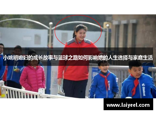 小姚明媳妇的成长故事与篮球之路如何影响她的人生选择与家庭生活