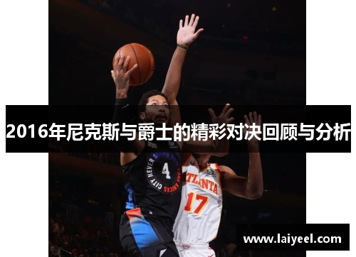 2016年尼克斯与爵士的精彩对决回顾与分析