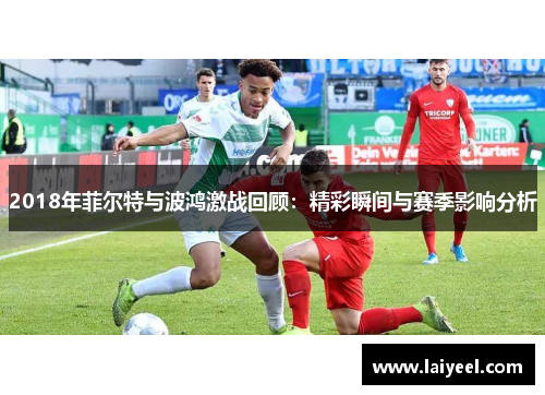 2018年菲尔特与波鸿激战回顾：精彩瞬间与赛季影响分析