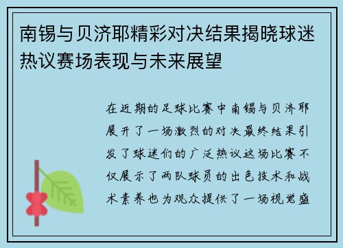 南锡与贝济耶精彩对决结果揭晓球迷热议赛场表现与未来展望