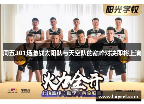 周五301场激战太阳队与天空队的巅峰对决即将上演
