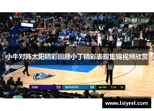小牛对阵太阳精彩回顾小丁精彩表现集锦视频欣赏