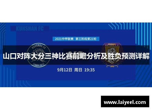 山口对阵大分三神比赛前瞻分析及胜负预测详解