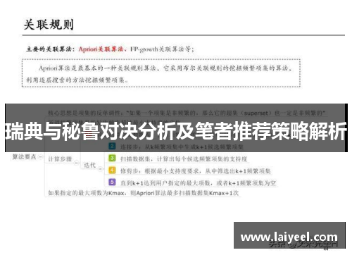 瑞典与秘鲁对决分析及笔者推荐策略解析