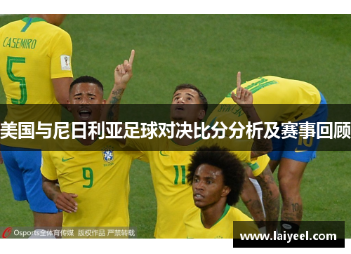 美国与尼日利亚足球对决比分分析及赛事回顾