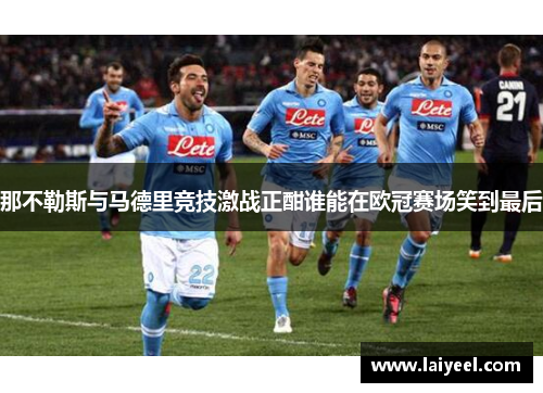 那不勒斯与马德里竞技激战正酣谁能在欧冠赛场笑到最后