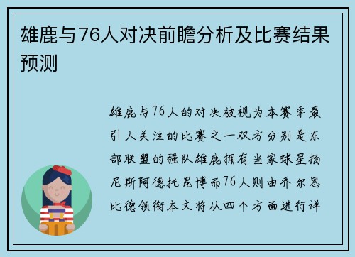 雄鹿与76人对决前瞻分析及比赛结果预测