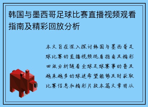 韩国与墨西哥足球比赛直播视频观看指南及精彩回放分析