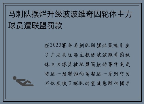马刺队摆烂升级波波维奇因轮休主力球员遭联盟罚款