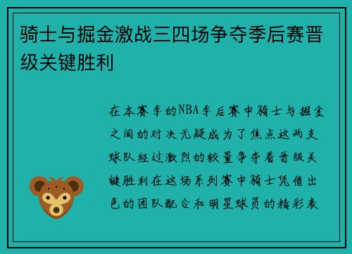骑士与掘金激战三四场争夺季后赛晋级关键胜利