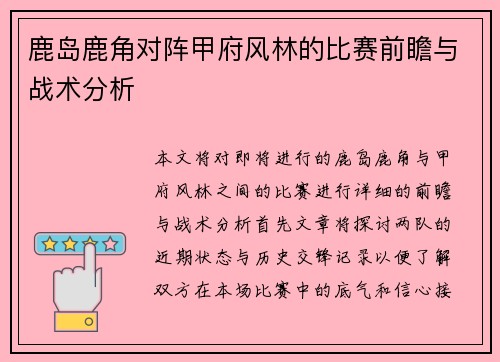 鹿岛鹿角对阵甲府风林的比赛前瞻与战术分析