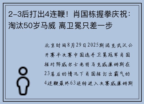 2-3后打出4连鞭！肖国栋握拳庆祝：淘汰50岁马威 离卫冕只差一步