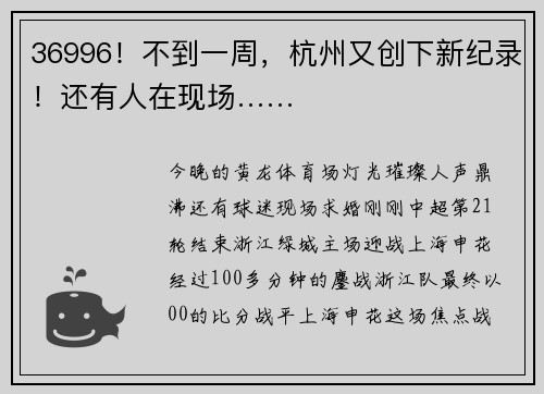 36996！不到一周，杭州又创下新纪录！还有人在现场……