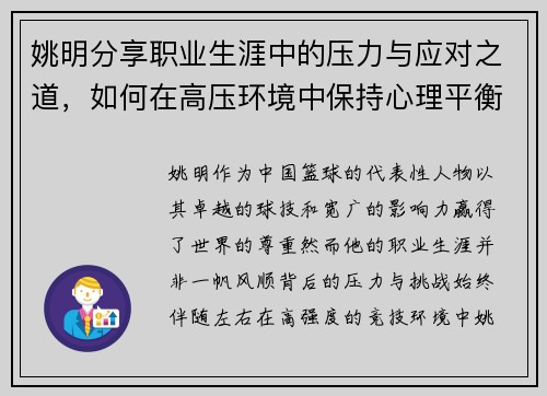 姚明分享职业生涯中的压力与应对之道，如何在高压环境中保持心理平衡