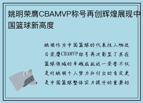 姚明荣膺CBAMVP称号再创辉煌展现中国篮球新高度