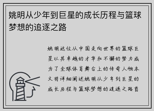 姚明从少年到巨星的成长历程与篮球梦想的追逐之路