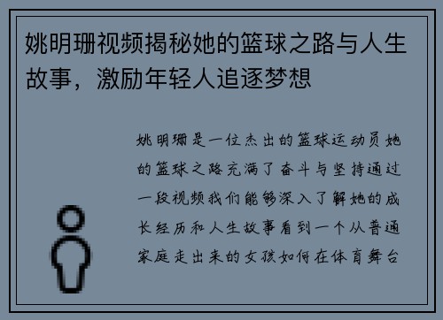 姚明珊视频揭秘她的篮球之路与人生故事，激励年轻人追逐梦想