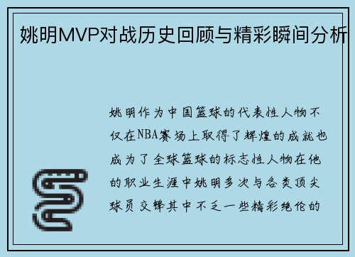 姚明MVP对战历史回顾与精彩瞬间分析