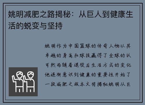 姚明减肥之路揭秘：从巨人到健康生活的蜕变与坚持