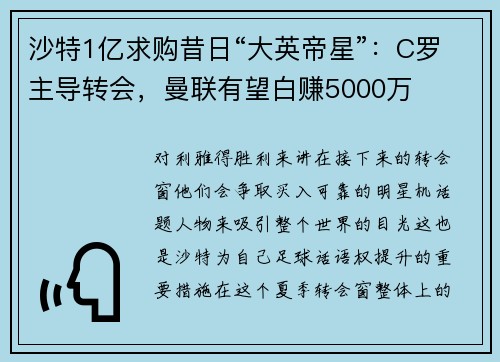 沙特1亿求购昔日“大英帝星”：C罗主导转会，曼联有望白赚5000万