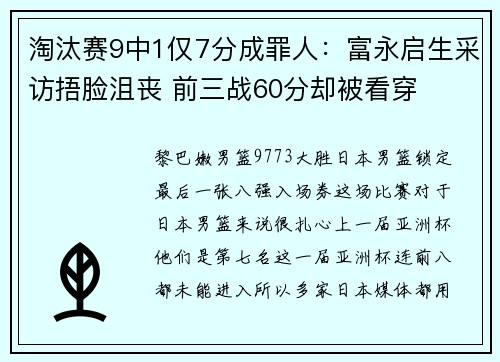 淘汰赛9中1仅7分成罪人：富永启生采访捂脸沮丧 前三战60分却被看穿