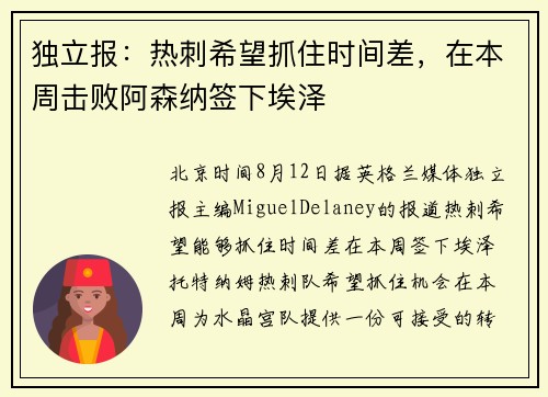 独立报：热刺希望抓住时间差，在本周击败阿森纳签下埃泽