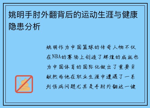 姚明手肘外翻背后的运动生涯与健康隐患分析