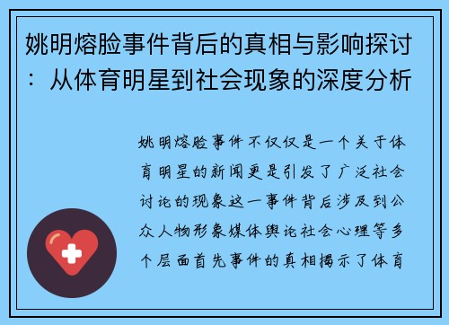 姚明熔脸事件背后的真相与影响探讨：从体育明星到社会现象的深度分析
