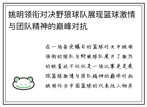 姚明领衔对决野狼球队展现篮球激情与团队精神的巅峰对抗