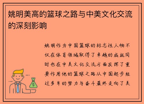 姚明美高的篮球之路与中美文化交流的深刻影响