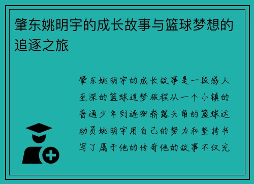 肇东姚明宇的成长故事与篮球梦想的追逐之旅