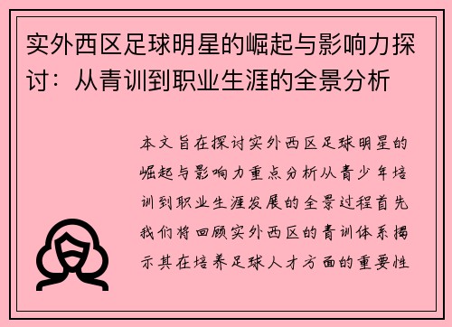 实外西区足球明星的崛起与影响力探讨:从青训到职业生涯的全景分析 实外西区足球明星的崛起与影响力探讨:从青训到职业生涯的全景分析