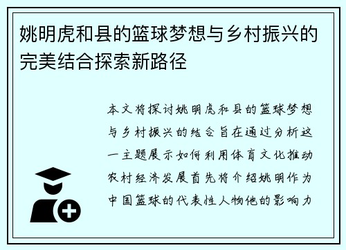 姚明虎和县的篮球梦想与乡村振兴的完美结合探索新路径 姚明虎和县的篮球梦想与乡村振兴的完美结合探索新路径