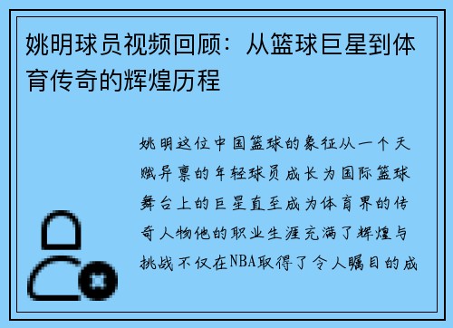 姚明球员视频回顾:从篮球巨星到体育传奇的辉煌历程 姚明球员视频回顾:从篮球巨星到体育传奇的辉煌历程