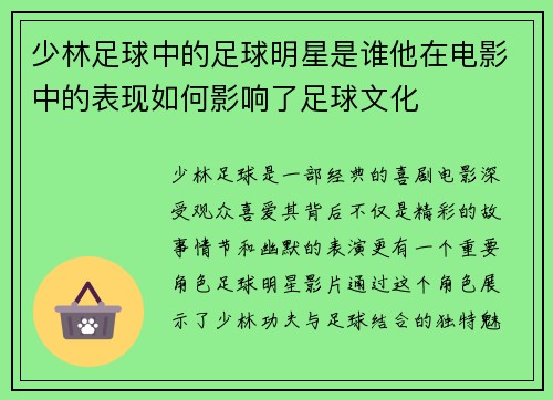 少林足球中的足球明星是谁他在电影中的表现如何影响了足球文化