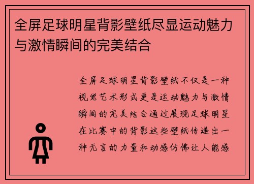 全屏足球明星背影壁纸尽显运动魅力与激情瞬间的完美结合