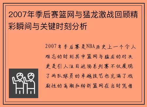 2007年季后赛篮网与猛龙激战回顾精彩瞬间与关键时刻分析