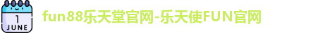 乐天使FUN